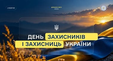 Привітання з Днем захисників та захисниць України